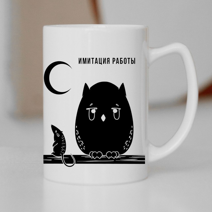Купить кружку 430мл в подарок Имитация работы в Минске!